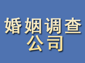 内江婚姻调查公司